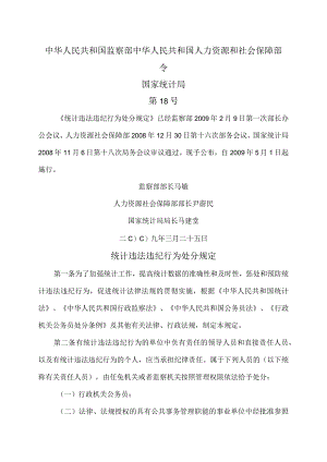 统计违法违纪行为处分规定（2009年版）.docx