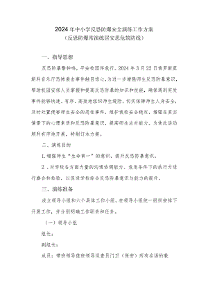 2024年中小学反恐防爆安全演练工作方案.docx