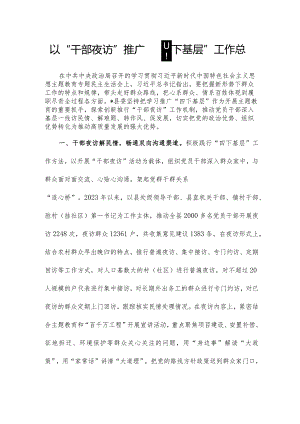 以“干部夜访”推广“四下基层”工作总结.docx