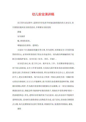 幼儿安全演讲稿.docx