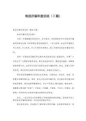 电信诈骗年度总结（3篇）.docx