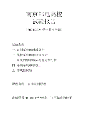 2024南京邮电大学自动控制原理上机报告.docx