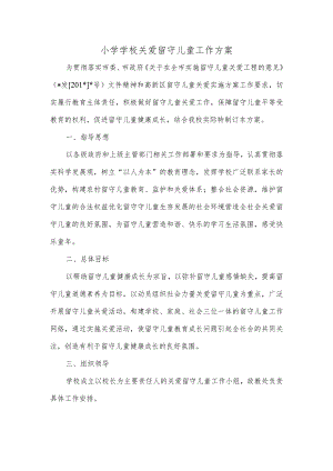 小学学校关爱留守儿童工作方案.docx