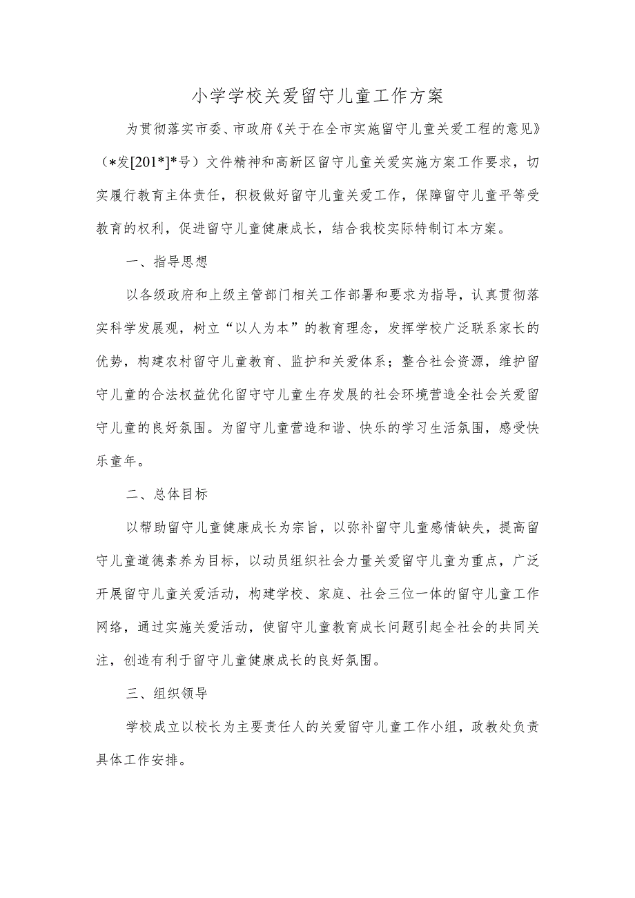 小学学校关爱留守儿童工作方案.docx_第1页