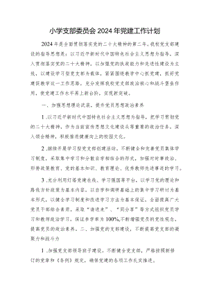小学支部委员会2024年党建工作计划要点2500字.docx