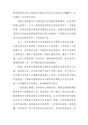 国企书记在以案促改专题民主生活会上的讲话.docx