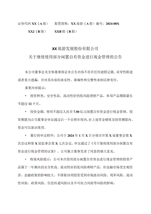 XX旅游发展股份有限公司关于继续使用部分闲置自有资金进行现金管理的公告（2024年）.docx
