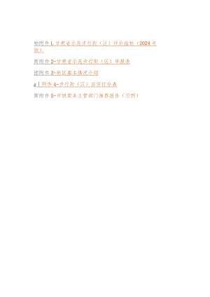 甘肃省示范步行街（区）申报表、自评打分表.docx