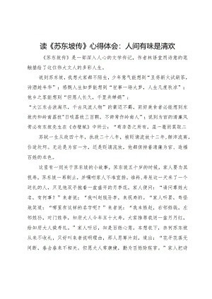 读《苏东坡传》心得体会：人间有味是清欢.docx