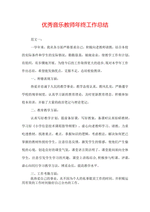 优秀音乐教师年终工作总结.docx