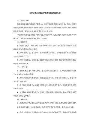 乡村环境长效管护机制实施方案范文.docx