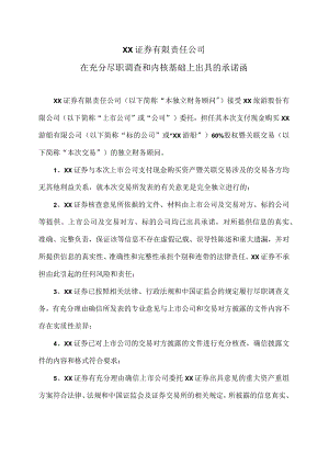 XX证券有限责任公司在充分尽职调查和内核基础上出具的承诺函（2024年）.docx