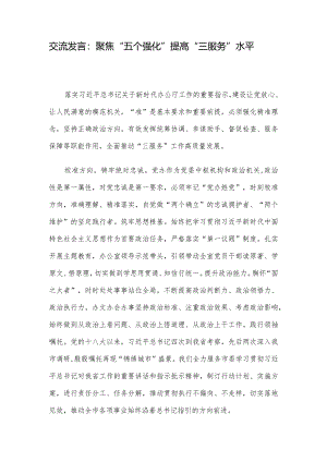 交流发言：聚焦“五个强化”提高“三服务”水平.docx