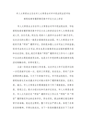 市人大常委会主任在市人大常委会对市中级法院法官市检察院检察官履职情况集中评议大会上讲话.docx