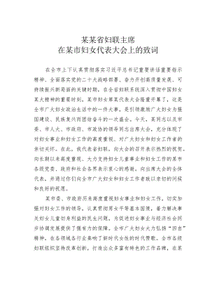 某某省妇联主席在某市妇女代表大会上的致词.docx