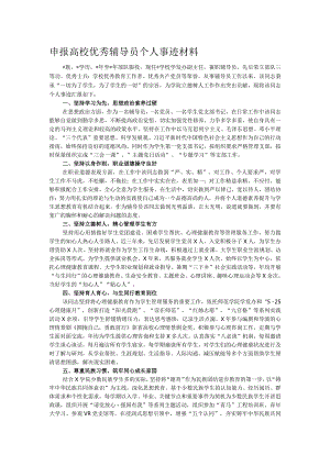 申报高校优秀辅导员个人事迹材料.docx