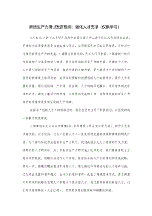 新质生产力研讨发言提纲.docx