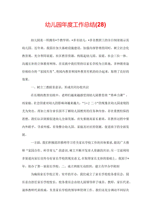 幼儿园年度工作总结(28).docx