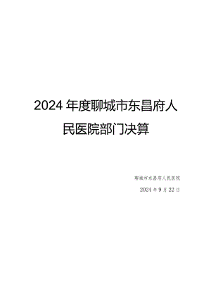 2024聊城东昌府人民医院部门决算.docx