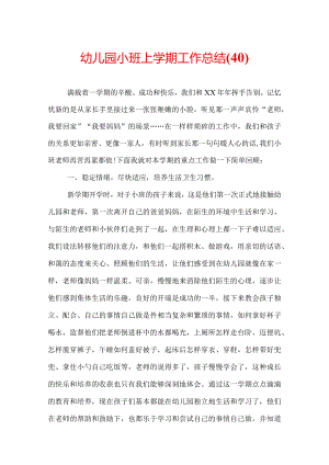 幼儿园小班上学期工作总结(40).docx