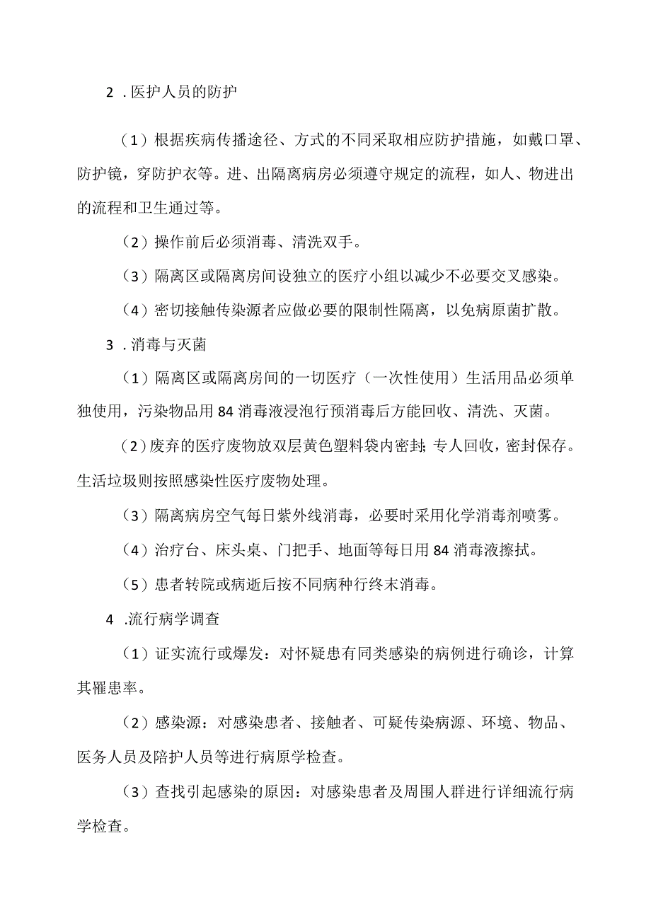 XX应用技术学院卫生所感染突发事件应急预案(2024年).docx_第2页
