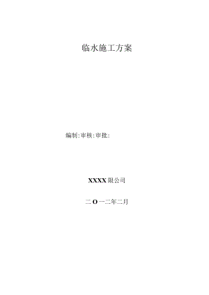 2024临时用水方案..docx