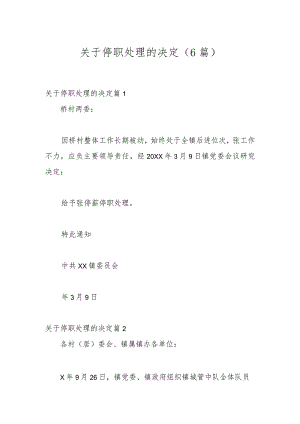 （6篇）关于停职处理的决定.docx