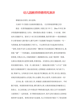 幼儿园教师师德师风演讲.docx