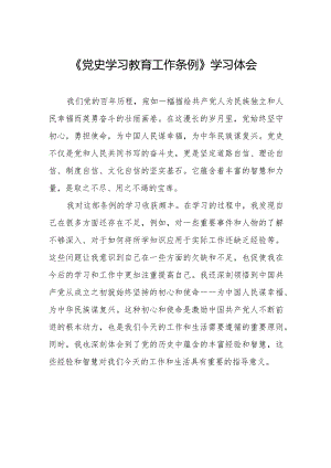 八篇党史学习教育工作条例的学习感悟.docx