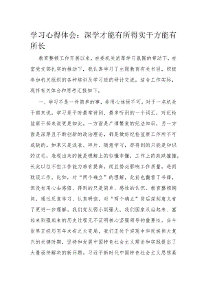 学习心得体会：深学才能有所得实干方能有所长.docx
