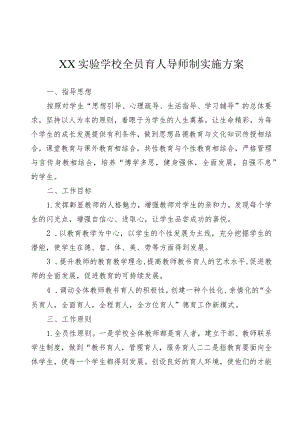 XX实验学校全员育人导师制实施方案.docx