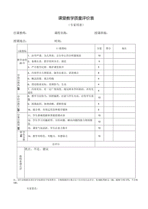 课堂教学质量评价表.docx