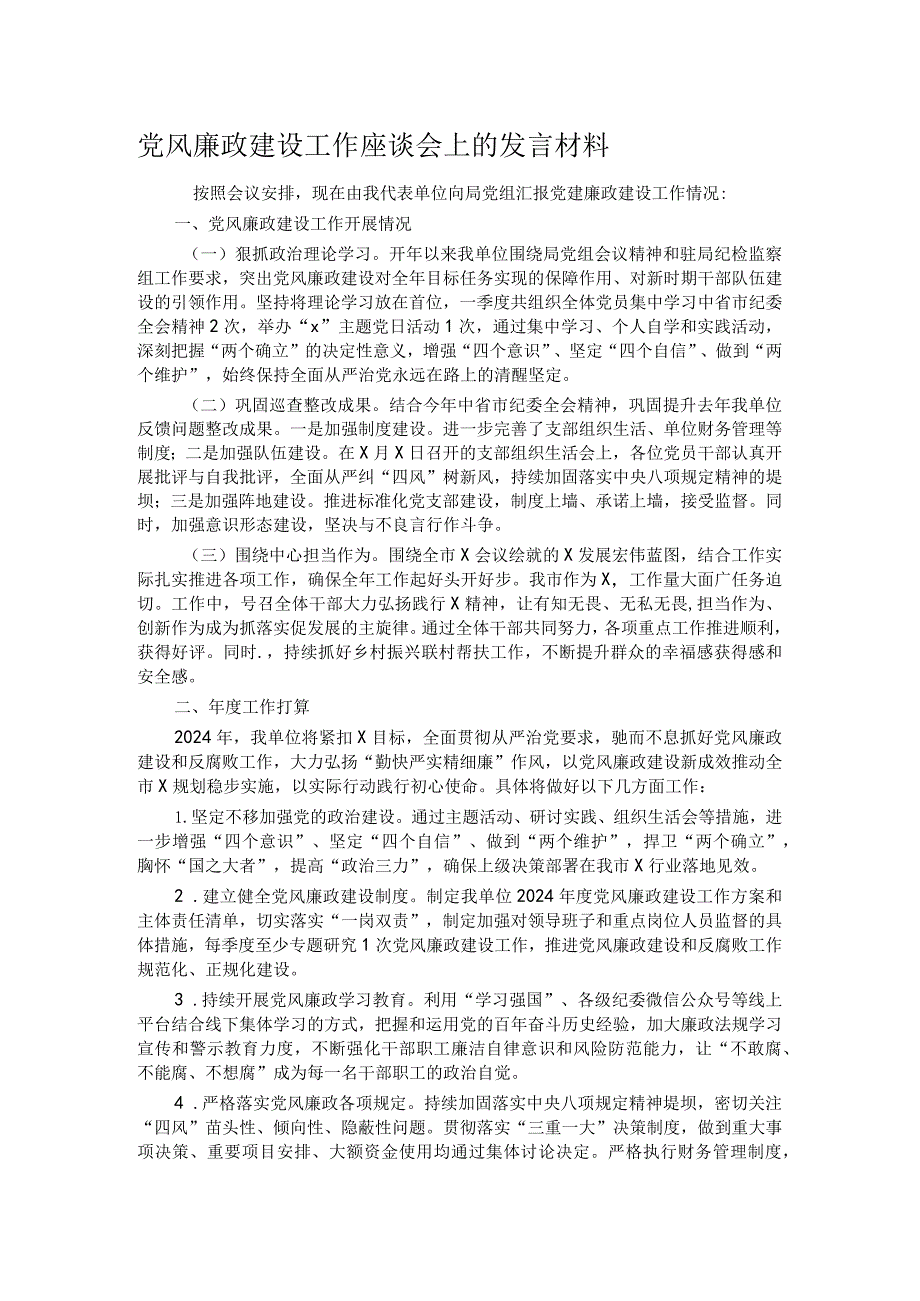 党风廉政建设工作座谈会上的发言材料.docx_第1页