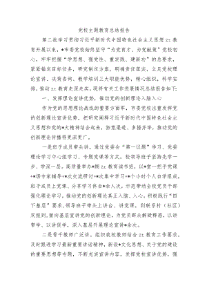党校主题教育总结报告.docx