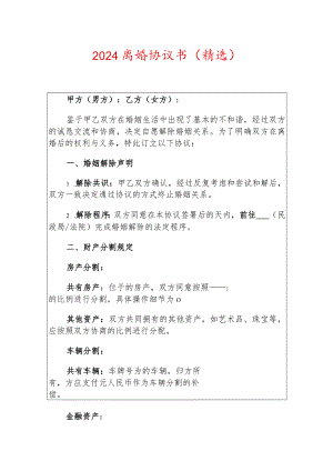 2024离婚协议书离婚协议（精选）.docx