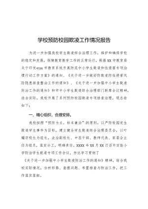 九篇2024年小学预防校园欺凌专项治理工作总结.docx