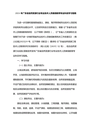 2024年广东省自然资源行业专业技术人员继续教育专业科目学习指南.docx