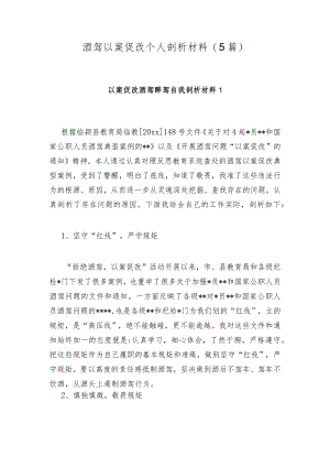 酒驾以案促改个人剖析材料(5篇).docx