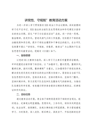 讲党性、守规矩”教育活动方案.docx