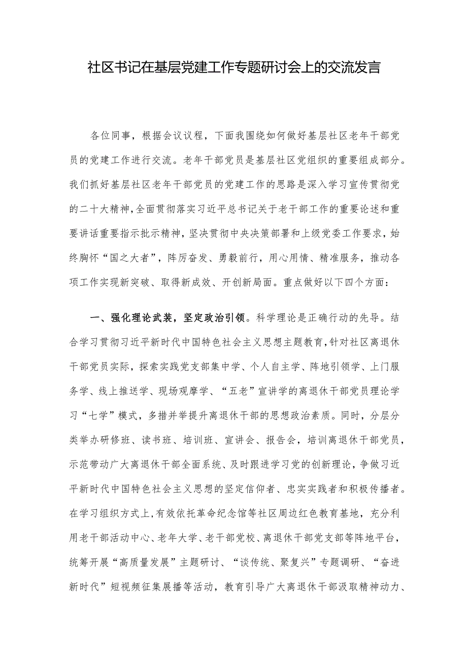 社区书记在基层党建工作专题研讨会上的交流发言.docx_第1页