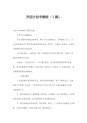 开店计划书模板（3篇）.docx