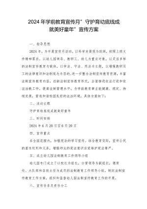2024年学前教育宣传月”守护育幼底线成就美好童年”宣传方案.docx