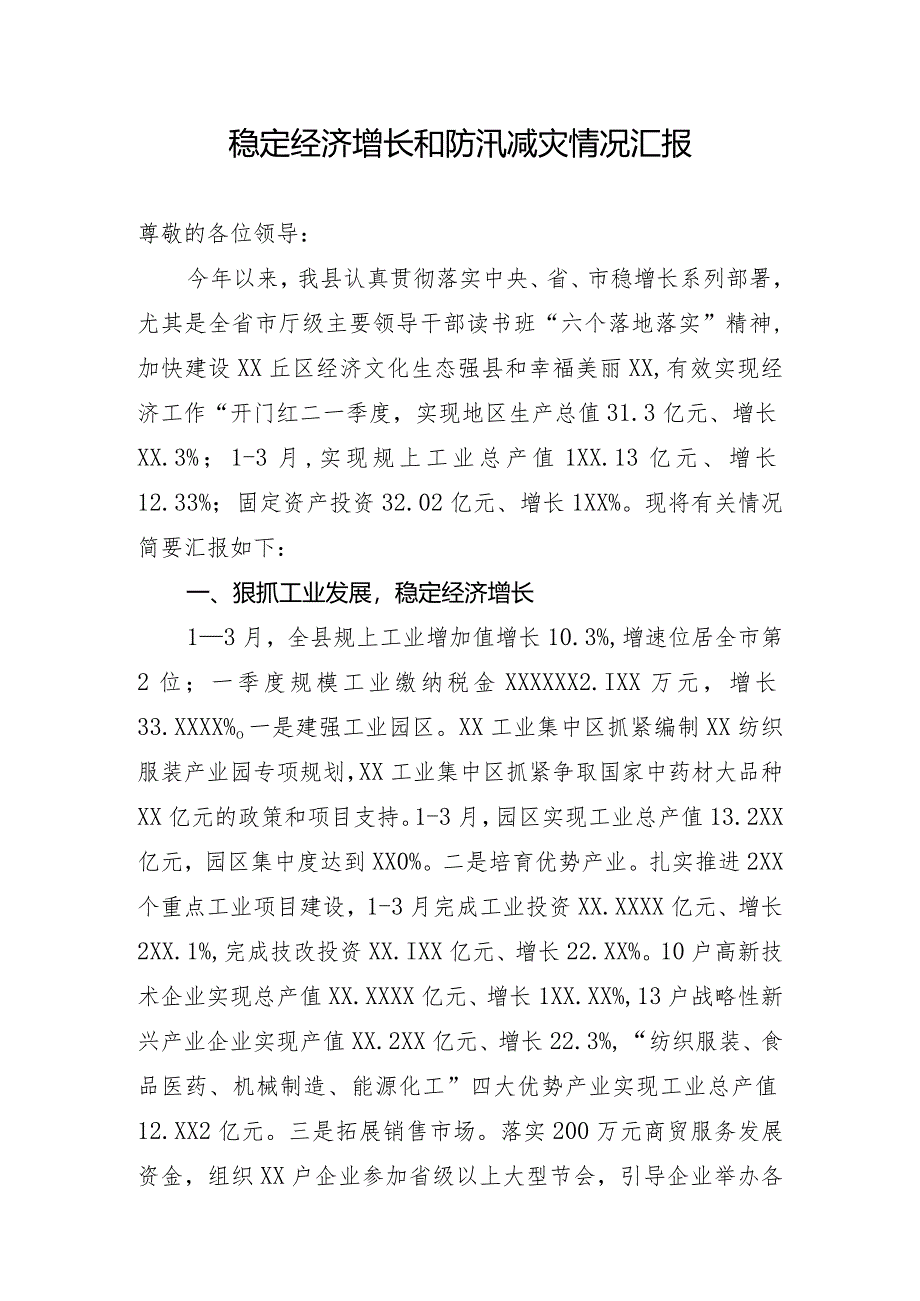 稳定经济增长和防汛减灾情况汇报.docx_第1页