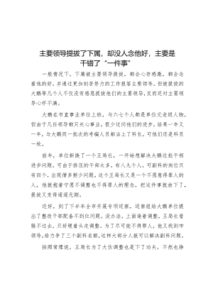 主要领导提拔了下属却没人念他好主要是干错了“一件事”.docx