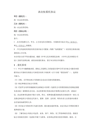表决权委托协议.docx