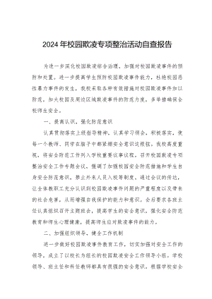 2024年校园欺凌专项整治活动自查报告.docx