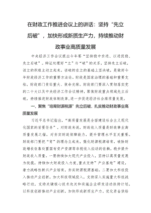 在财政工作推进会议上的讲话：坚持“先立后破”加快形成新质生产力持续推动财政事业高质量发展.docx