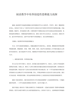 阅读教学中培养创造性思维能力浅探论文.docx
