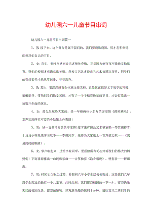 幼儿园六一儿童节目串词.docx