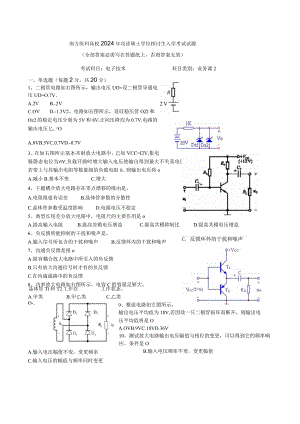 2024南方医科大学电子技术考研试题.docx